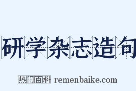研学杂志造句是什么意思的图片